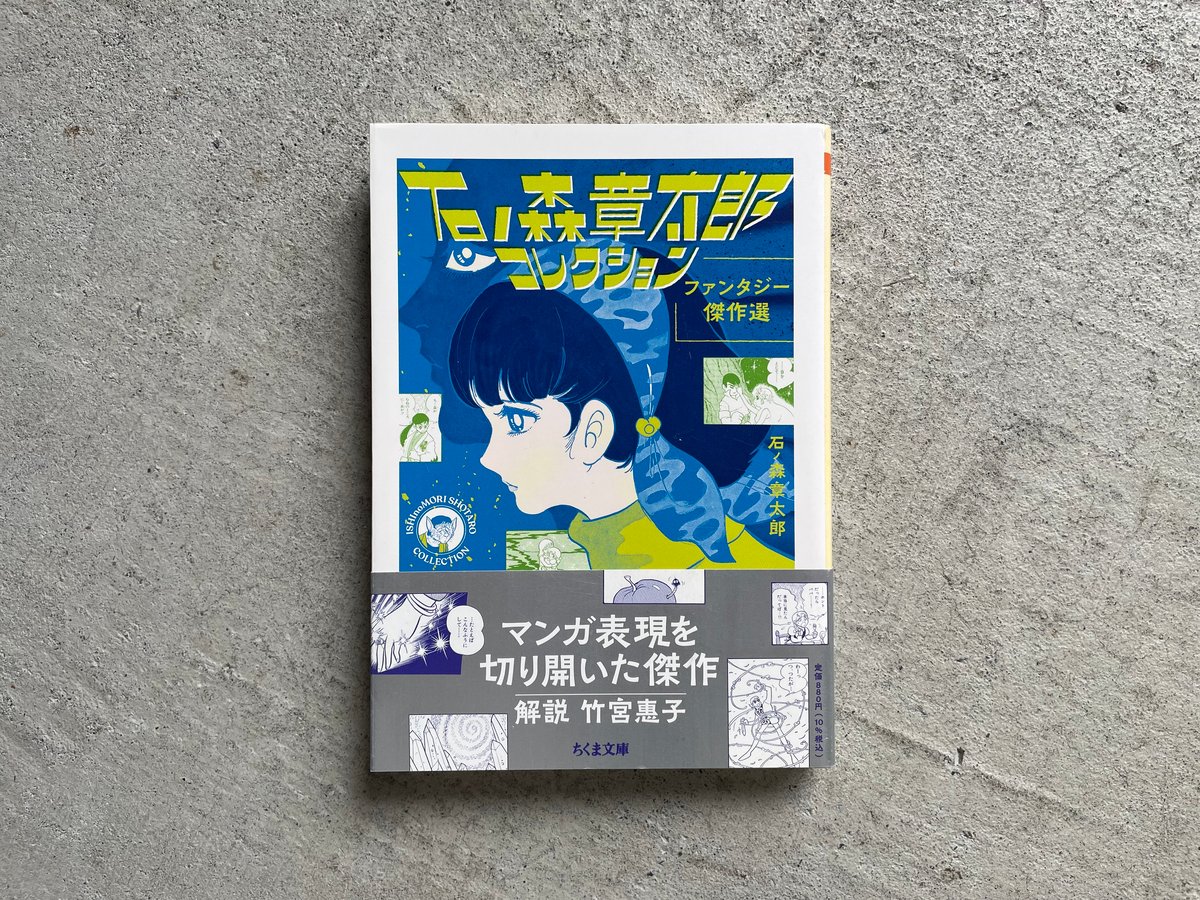 古本] 石ノ森章太郎コレクション SF傑作選 ( ちくま文庫 ) ｜ 石ノ森