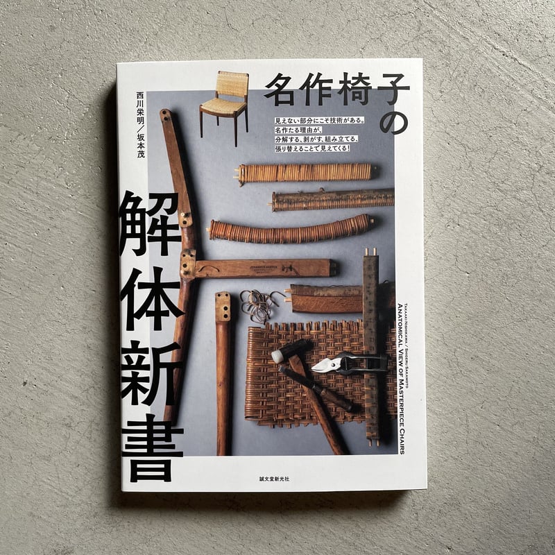 名作椅子の解体新書 名作椅子の解体新書 PART2 | 株式会社誠文堂新光社