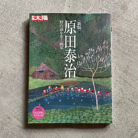 [古本]  別冊太陽スペシャル 新版 原田泰治