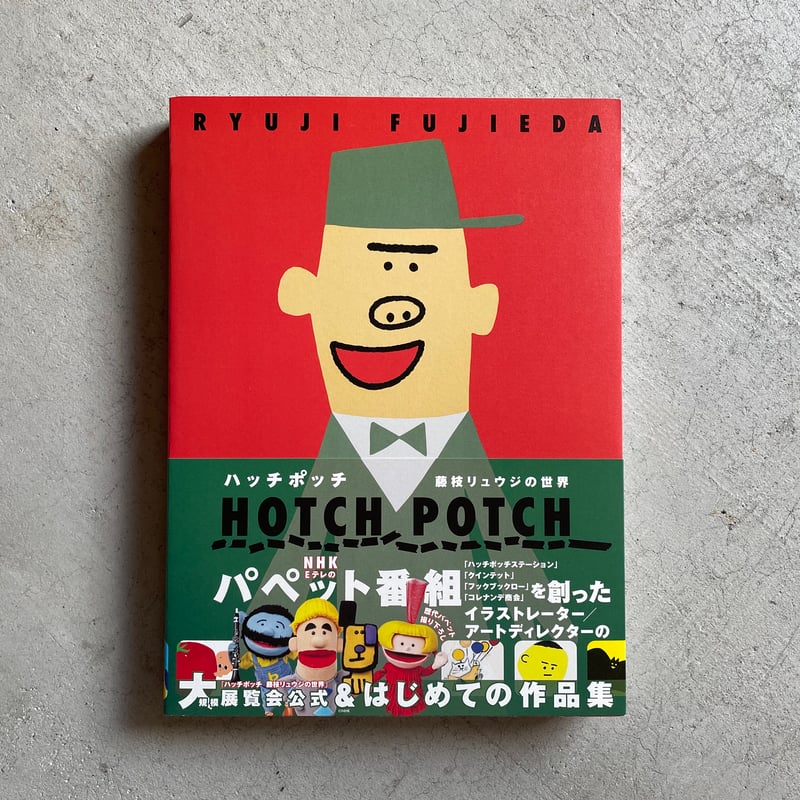 ハッチポッチ 藤枝リュウジの世界 ｜ 藤枝 リュウジ | HUT BOOKSTORE
