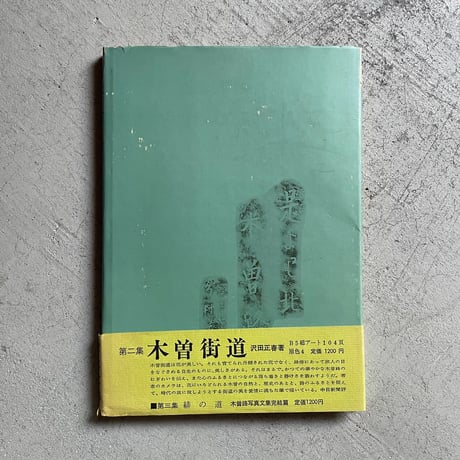 [古本]  木曾路　その野趣と没落の美 ｜ 沢田 正春