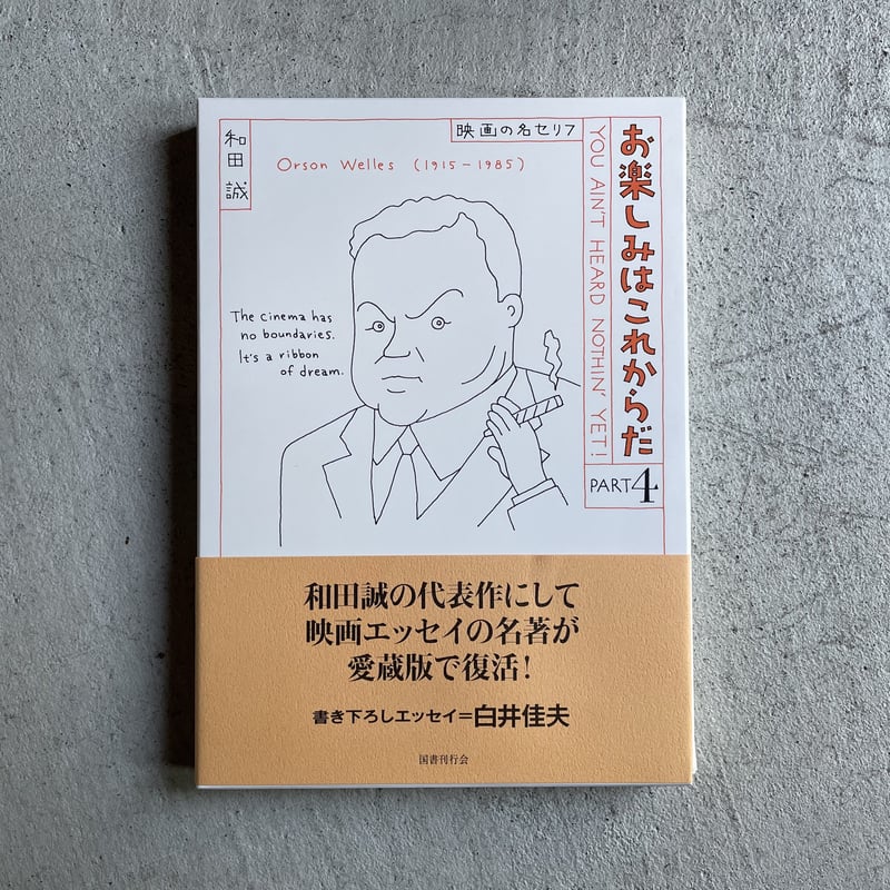 愛蔵版 お楽しみはこれからだ  和田誠 (国書刊行会）全7巻セット 愛蔵版 お楽しみはこれからだ 和田誠 (国書刊行会）全7巻セット 【公式