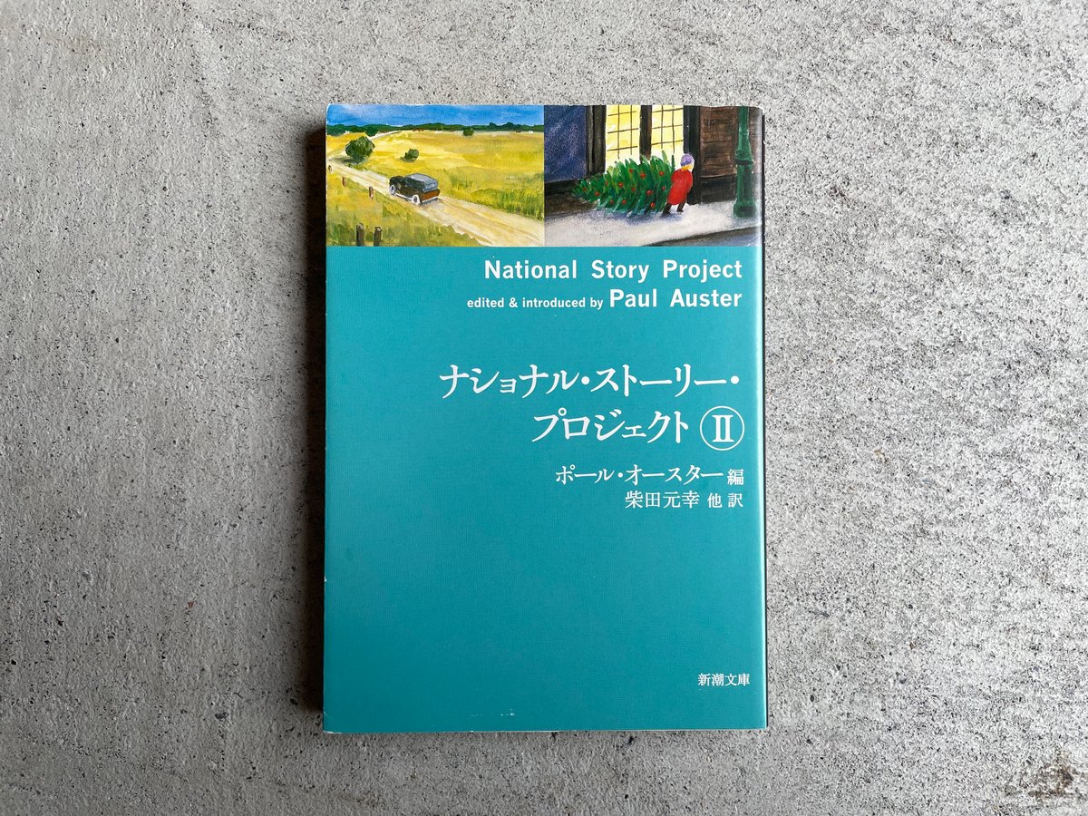 希少 ナショナル・ストーリー・プロジェクト（英和） 朗読CD付 オースター 希少 ナショナル・ストーリー・プロジェクト（英和） 朗読CD付