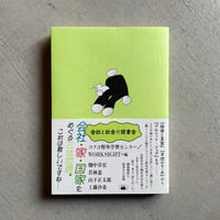 会社と社会の読書会 ｜ 畑中 章宏 、 若林 恵 、 山下 正太郎 、 工藤 沙希