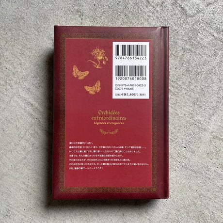 [古本]  魅惑の蘭事典 世界のオーキッドと秘密の物語 ｜ 江尻 宗一