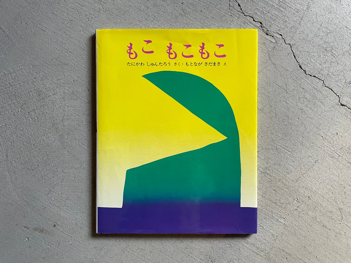 もこ もこ もこ　　たにかわ　しんたろう もこ もこもこ | 谷川 俊太郎,元永 定正 | 750件のレビュー | 全ページ