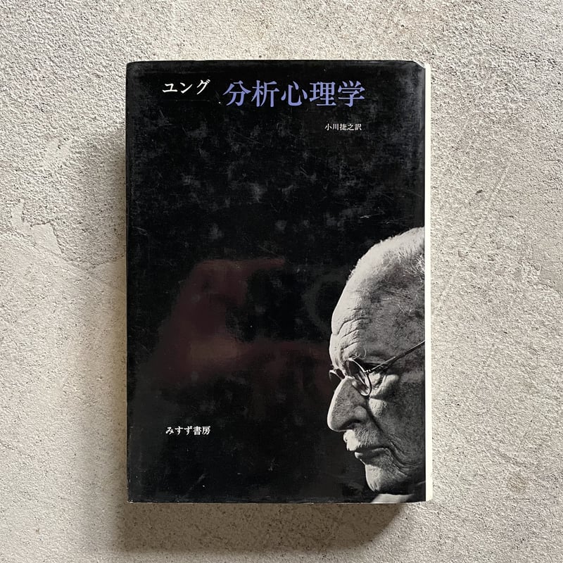 古本] 分析心理学 ｜ カール・グスタフ・ユング | HUT BOOKSTORE