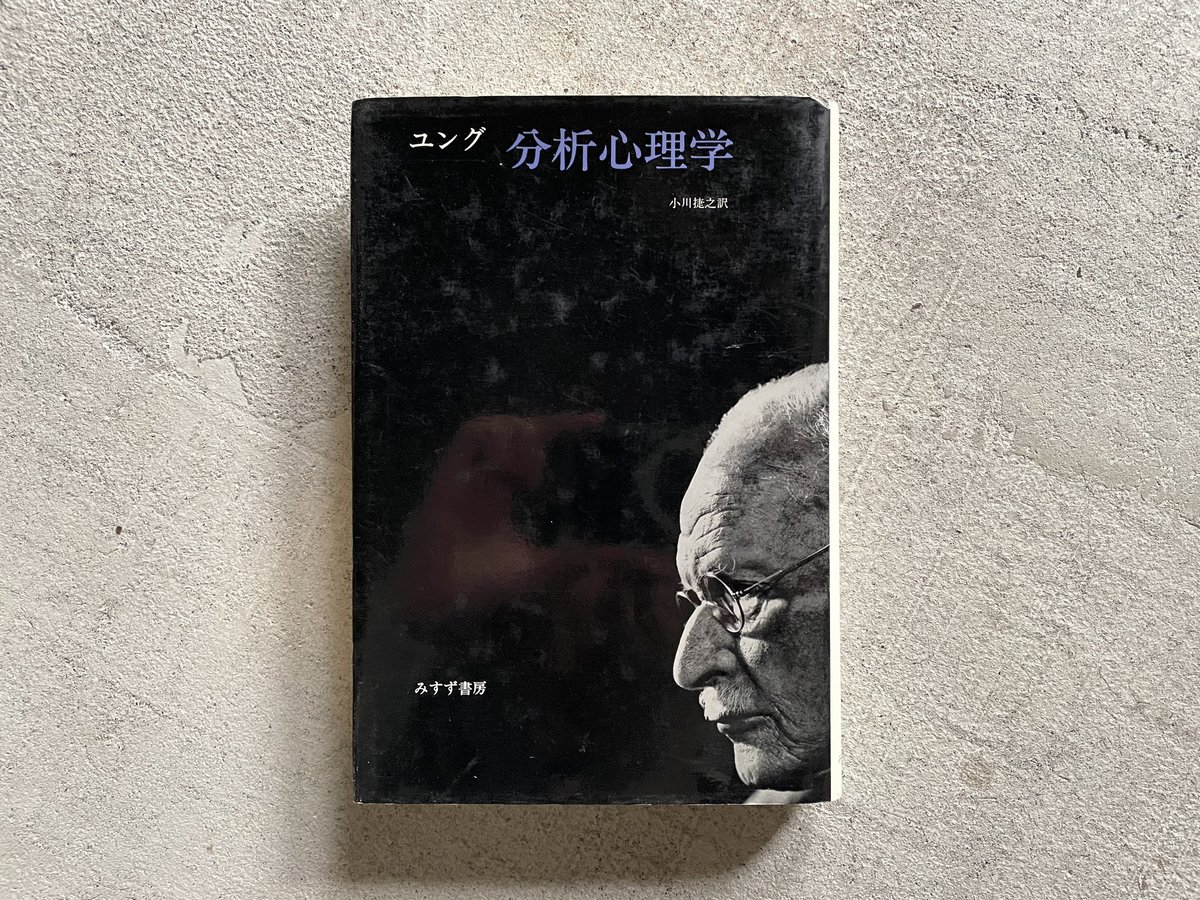 転移の心理学   新装/みすず書房/カ-ル・グスタフ・ユング（単行本） 転移の心理学 新装 | C.G. ユング, Jung,Carl Gustav, 道義, 林