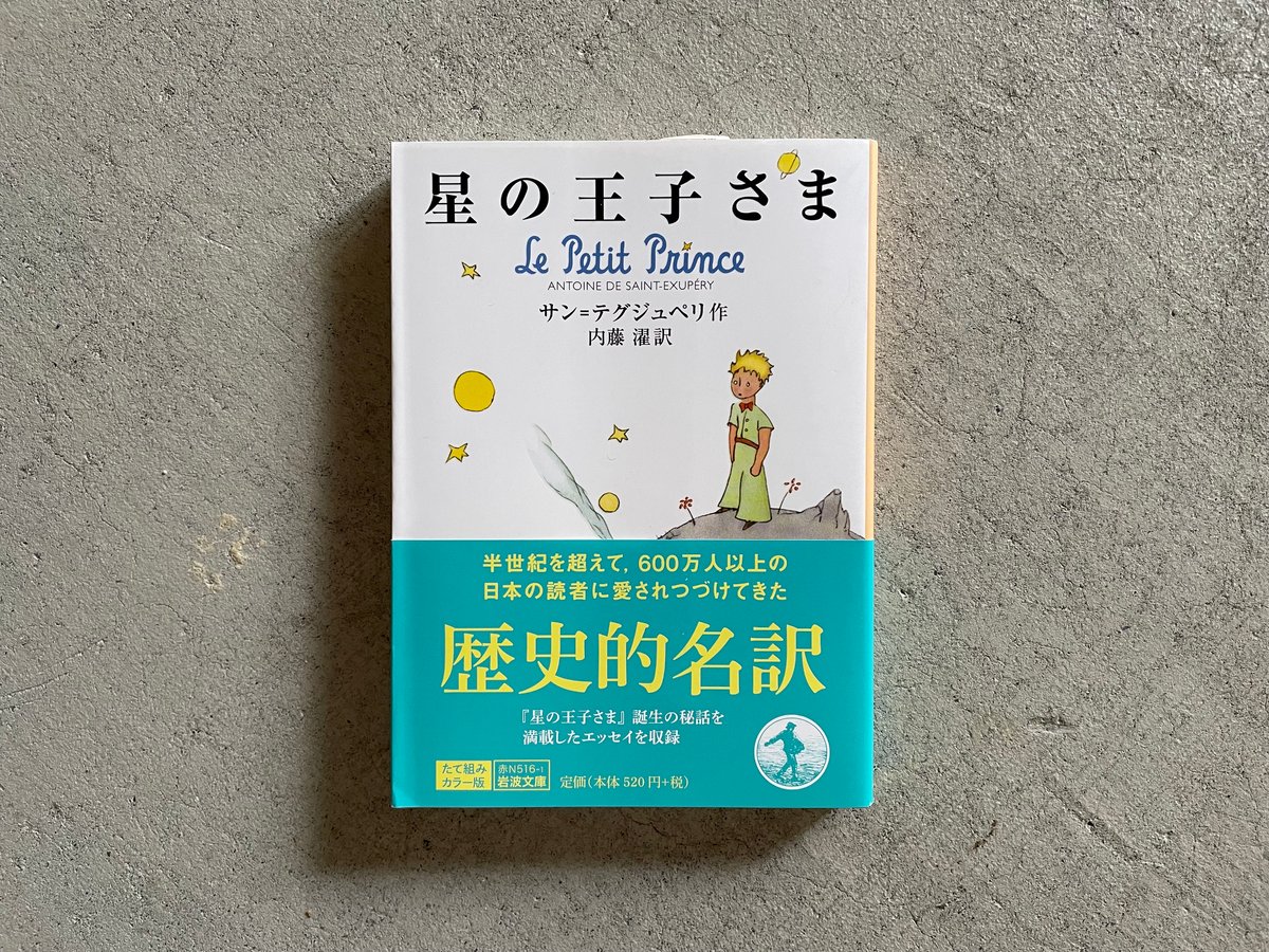星の王子さま ( 岩波文庫 ) ｜ サン＝テグジュペリ | HUT BOOKSTORE