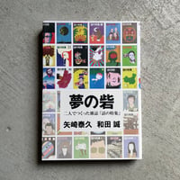[古本]  夢の砦 　二人でつくった雑誌「話の特集」｜ 矢崎 泰久 、 和田 誠