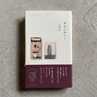 [古本]  雑貨の終わり ｜ 三品 輝起