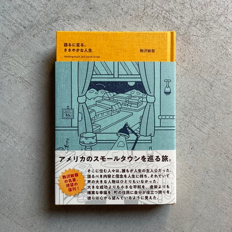 語るに足る、ささやかな人生 ｜ 駒沢 敏器
