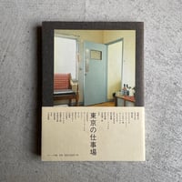 [古本]  東京の仕事場 ｜ 木内 昇