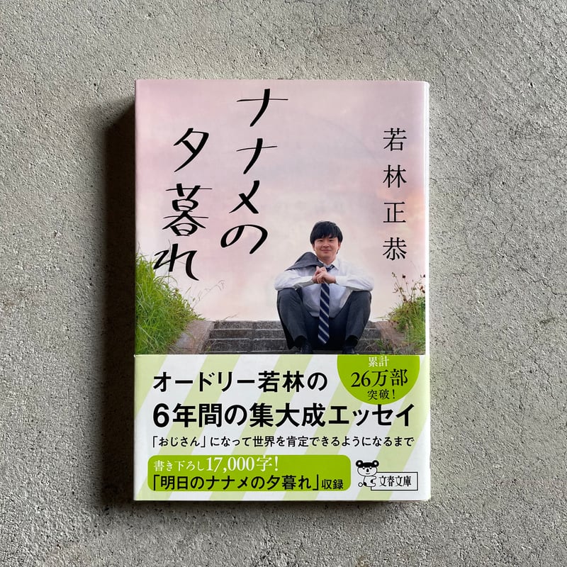 オードリー 若林正恭「ナナメの夕暮れ」直筆サイン本 サイン本】ナナメの夕暮れ 若林正恭 - メルカリ