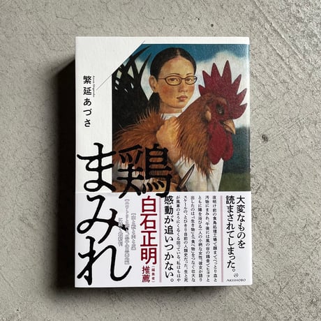 鶏まみれ ｜ 繁延 あづさ