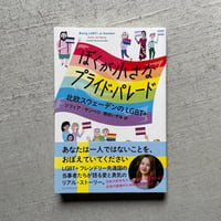 [古本]  ぼくが小さなプライド・パレード ｜ ソフィア・ヤンベリ
