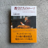 教皇たちのローマ　ルネサンスとバロックの美術と社会 ｜ 石鍋 真澄 ［バーゲンブック］