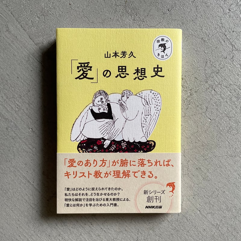 古本] 宗教のきほん 「愛」の思想史 ｜ 山本 芳久 | HUT BOOKSTORE