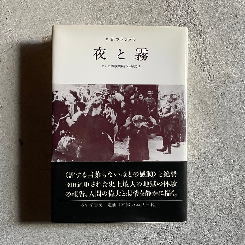 古本] 夜と霧 ドイツ強制収容所の体験記録 ｜ V.E.フランクル