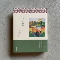 ヘッセ詩集 ｜ ヘルマン・ヘッセ