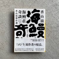海鰻荘奇談 香山滋傑作選 ( 河出文庫 ) ｜ 香山 滋 ［バーゲンブック］