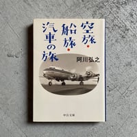 [古本]  空旅・船旅・汽車の旅 ( 中公文庫 ) ｜ 阿川 弘之