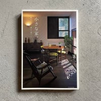 [古本]  小さな家。時をつむぐ、豊かな暮らし