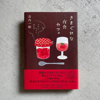[古本]  きまぐれな夜食カフェ　マカン・マラン みたび ｜ 古内 一絵