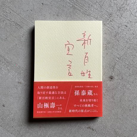 新百姓 0号 000号 問う 77/888 限定888部 新百姓 0号 000号 問う 77/888 限定888部