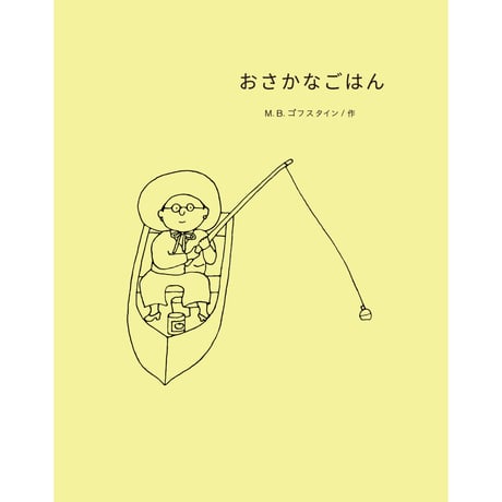 おさかなごはん ｜ M.B.ゴフスタイン