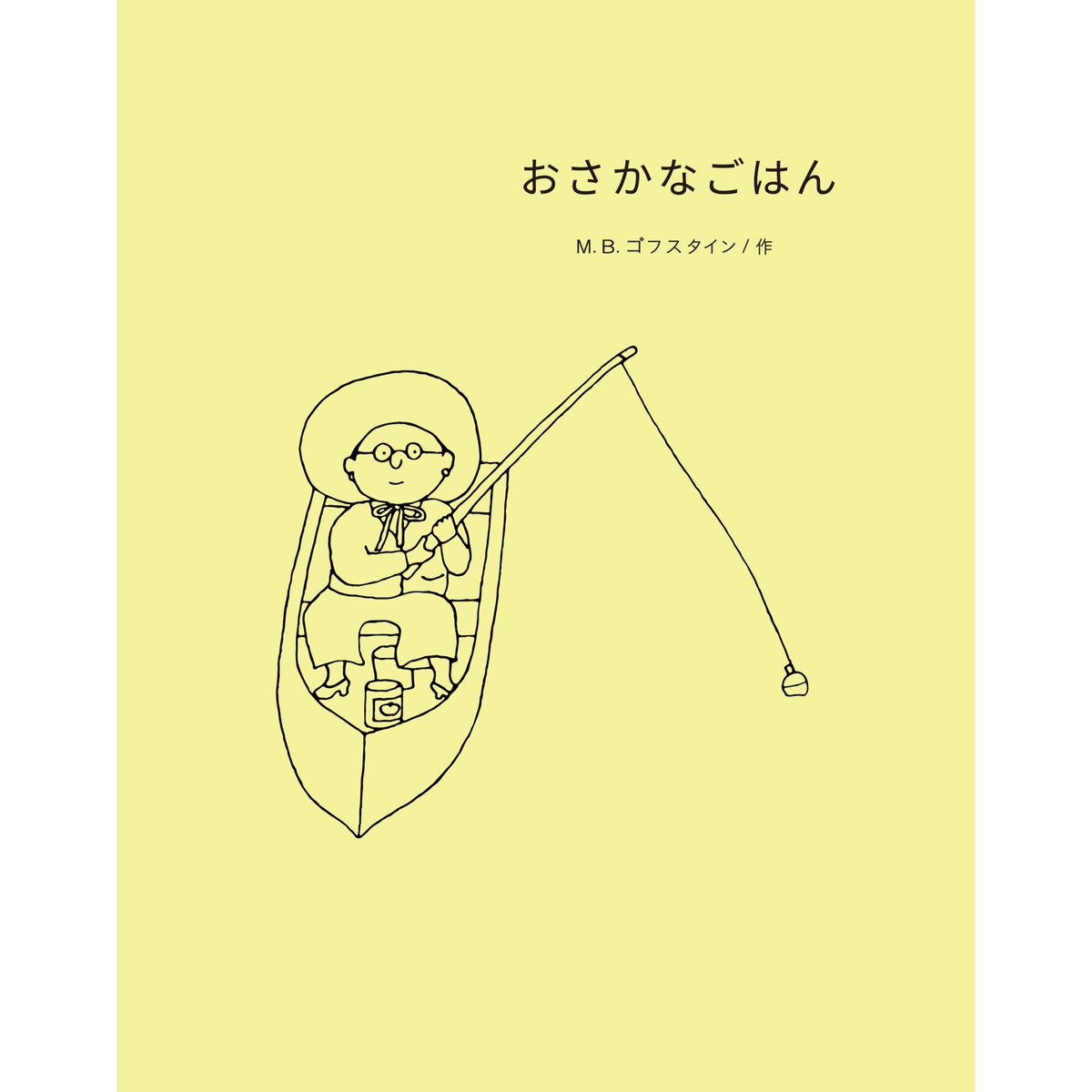 おさかなごはん ｜ M.B.ゴフスタイン | HUT BOOKSTORE