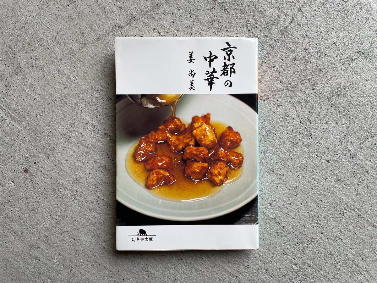 古本] 京都の中華 ( 幻冬舎文庫 ) ｜ 姜 尚美 | HUT BOOKSTORE
