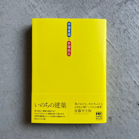 いのちの建築 ｜ 手塚 貴晴 、 手塚 由比