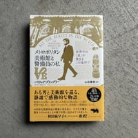 [古本]  メトロポリタン美術館と警備員の私 ｜ パトリック・ブリングリー