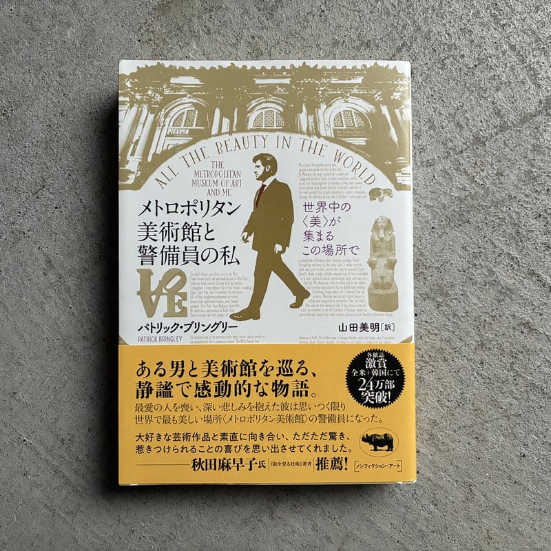 メトロポリタン美術館 ガイド 日本語訳（新品未使用品） 古本] メトロポリタン美術館と警備員の私 ｜ パトリック・ブリングリー