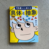 [古本]  13歳から鍛える具体と抽象 ｜ 細谷 功