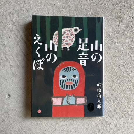 畦地梅太郎　山のおそれ 畦地梅太郎 | STORES