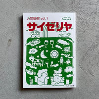 人間観察 vol.1 サイゼリヤ