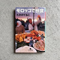 [古本]  モロッコで断食(ラマダーン) ( 幻冬舎文庫 ) ｜ たかの てるこ