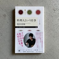 [古本]  料理人という仕事 ( ちくまプリマー新書 ) ｜ 稲田 俊輔