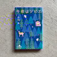 【中古】 山の家クヌルプ/エクリ/エクリ 山の家クヌルプ エクリ 野川かさね - メルカリ