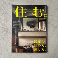 [古本]  住む。 64号　民家の住み方、直し方。