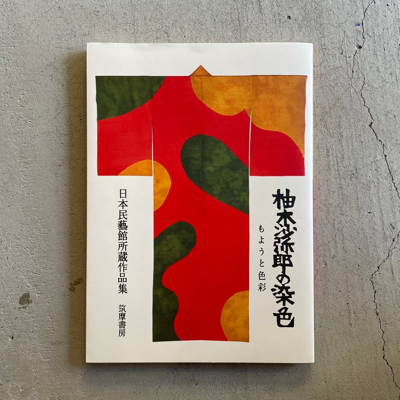 古本] 柚木沙弥郎の染色 ｜ 柚木 沙弥郎 | HUT BOOKSTORE