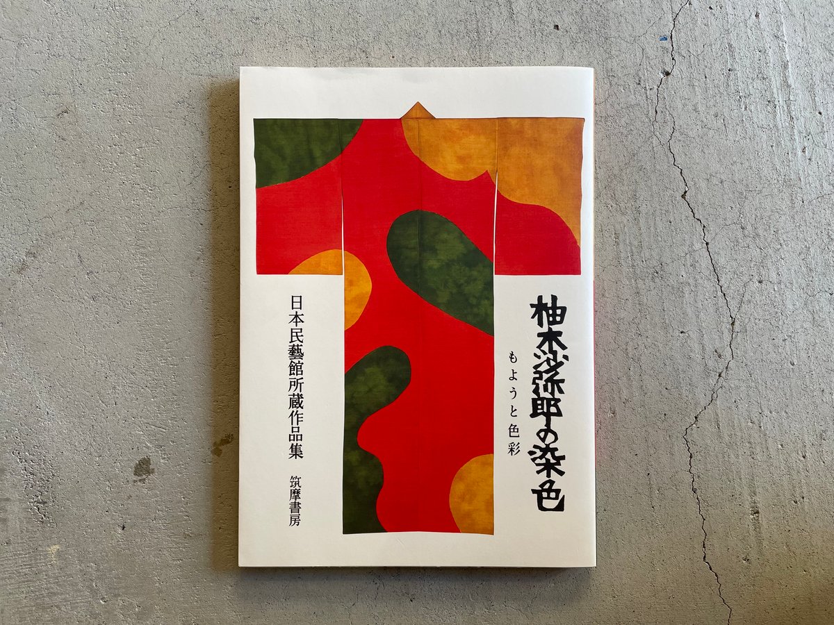 日本の染色工芸家　　　　　柚木沙弥郎作 日本民藝館所蔵 柚木沙弥郎作品集 | 日本民藝館オンラインショップ