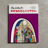 [古本]  おかねもちとくつやさん ｜ ラ・フォンテーヌ 、 ブライアン・ワイルドスミス