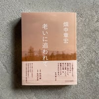 老いに追われて ｜ 畑中 章宏