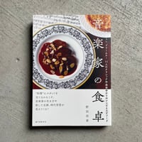 [古本]  音楽家の食卓 ｜ 野田 浩資