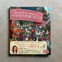 バレリーナは、どこ？ ｜ アンナ・クレイボーン 、 アビゲイル・ゴー ［バーゲンブック］