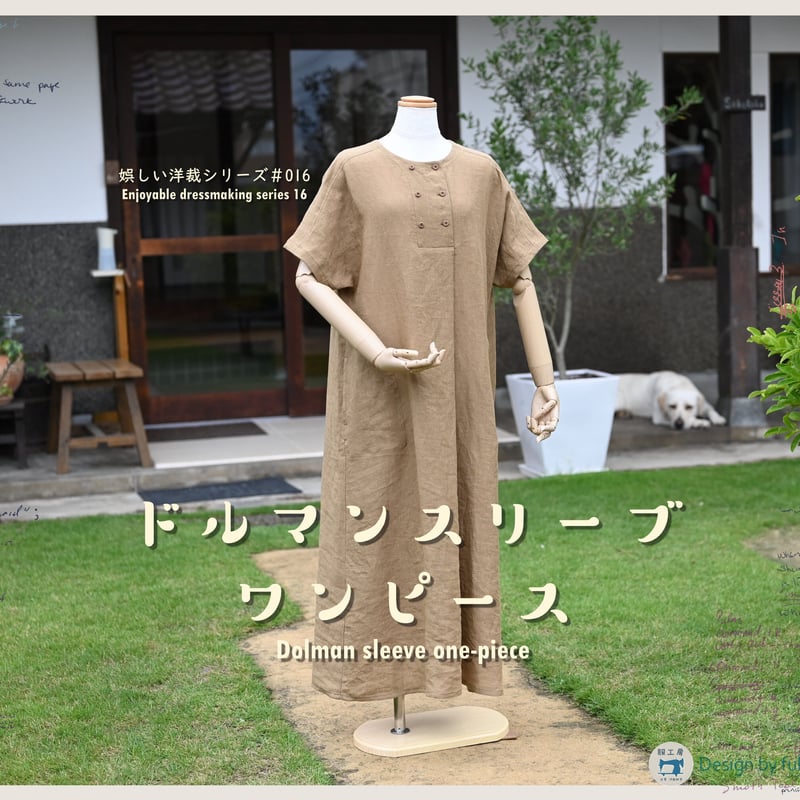 016ドルマンスリーブワンピース（印刷済） | 服工房の型紙