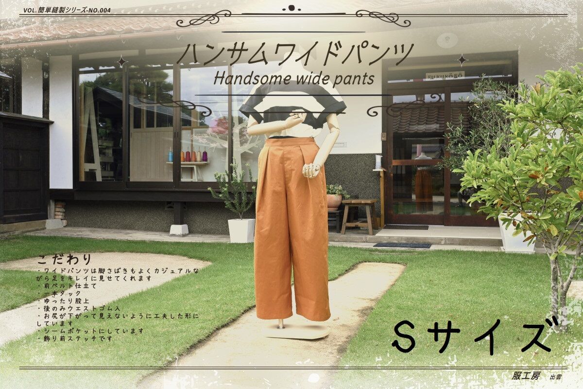004ハンサムワイドパンツ（Sサイズ）_DL_A4 | 服工房の型紙